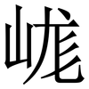 㟌: Serifenschrift (Songti/Mingti)