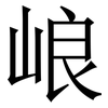 㟍: Serifenschrift (Songti/Mingti)