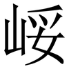 㟎: Serifenschrift (Songti/Mingti)