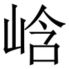㟏: Serifenschrift (Songti/Mingti)