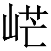 㟐: Serifenschrift (Songti/Mingti)