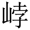 㟑: Serifenschrift (Songti/Mingti)