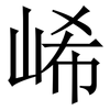 㟓: Serifenschrift (Songti/Mingti)