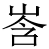 㟔: Serifenschrift (Songti/Mingti)
