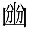 㟗: Serifenschrift (Songti/Mingti)