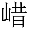 㟙: Serifenschrift (Songti/Mingti)
