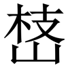 㟚: Serifenschrift (Songti/Mingti)