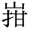 㟛: Serifenschrift (Songti/Mingti)