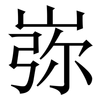 㟜: Serifenschrift (Songti/Mingti)