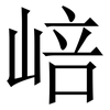 㟝: Serifenschrift (Songti/Mingti)