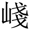 㟞: Serifenschrift (Songti/Mingti)