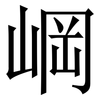 㟠: Serifenschrift (Songti/Mingti)