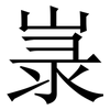 㟤: Serifenschrift (Songti/Mingti)