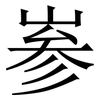 㟥: Serifenschrift (Songti/Mingti)