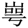 㟧: Serifenschrift (Songti/Mingti)