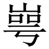 㟧: Serifenschrift (Songti/Mingti)