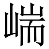 㟨: Serifenschrift (Songti/Mingti)