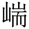 㟨: Serifenschrift (Songti/Mingti)