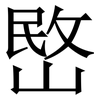 㟩: Serifenschrift (Songti/Mingti)