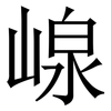 㟫: Serifenschrift (Songti/Mingti)