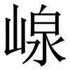 㟫: Serifenschrift (Songti/Mingti)