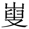 㟬: Serifenschrift (Songti/Mingti)