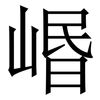 㟭: Serifenschrift (Songti/Mingti)