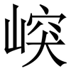 㟮: Serifenschrift (Songti/Mingti)