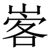 㟯: Serifenschrift (Songti/Mingti)