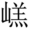 㟱: Serifenschrift (Songti/Mingti)