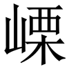 㟳: Serifenschrift (Songti/Mingti)