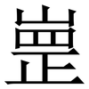 㟵: Serifenschrift (Songti/Mingti)
