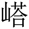 㟷: Serifenschrift (Songti/Mingti)