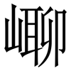 㟹: Serifenschrift (Songti/Mingti)