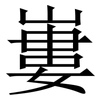 㟺: Serifenschrift (Songti/Mingti)
