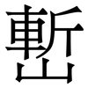 㟻: Serifenschrift (Songti/Mingti)