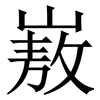 㟼: Serifenschrift (Songti/Mingti)