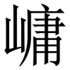 㟾: Serifenschrift (Songti/Mingti)