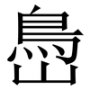 㠀: Serifenschrift (Songti/Mingti)