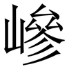 㠁: Serifenschrift (Songti/Mingti)