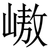 㠂: Serifenschrift (Songti/Mingti)