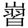 㠄: Serifenschrift (Songti/Mingti)
