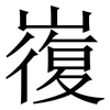 㠅: Serifenschrift (Songti/Mingti)