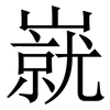 㠇: Serifenschrift (Songti/Mingti)