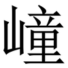 㠉: Serifenschrift (Songti/Mingti)