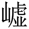 㠊: Serifenschrift (Songti/Mingti)