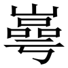 㠋: Serifenschrift (Songti/Mingti)