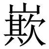 㠌: Serifenschrift (Songti/Mingti)