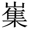 㠍: Serifenschrift (Songti/Mingti)