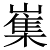 㠍: Serifenschrift (Songti/Mingti)